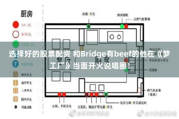 选择好的股票配资 和Bridge有beef的他在《梦工厂》当面开火说唱圈！