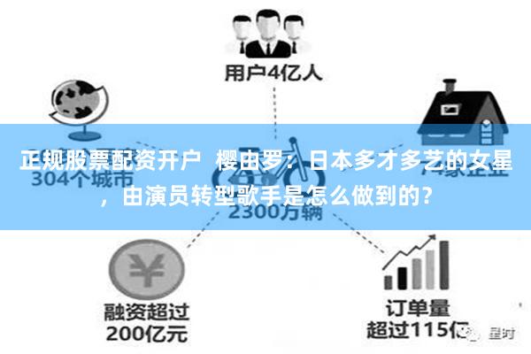 正规股票配资开户  樱由罗：日本多才多艺的女星，由演员转型歌手是怎么做到的？