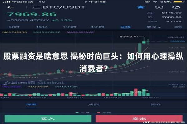 股票融资是啥意思 揭秘时尚巨头：如何用心理操纵消费者？