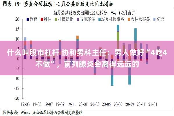 什么叫股市杠杆 协和男科主任：男人做好“4吃4不做”，前列腺炎会离得远远的