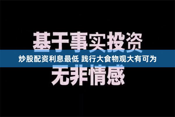 炒股配资利息最低 践行大食物观大有可为