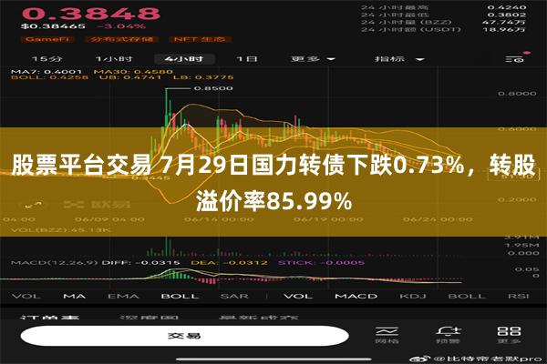 股票平台交易 7月29日国力转债下跌0.73%，转股溢价率85.99%