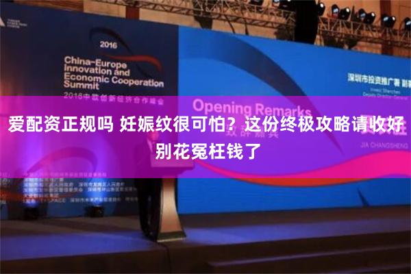 爱配资正规吗 妊娠纹很可怕？这份终极攻略请收好 别花冤枉钱了