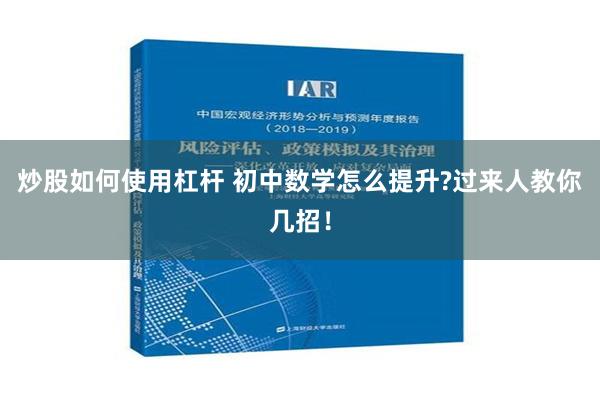 炒股如何使用杠杆 初中数学怎么提升?过来人教你几招！