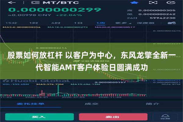 股票如何放杠杆 以客户为中心，东风龙擎全新一代智能AMT客户体验日圆满成功