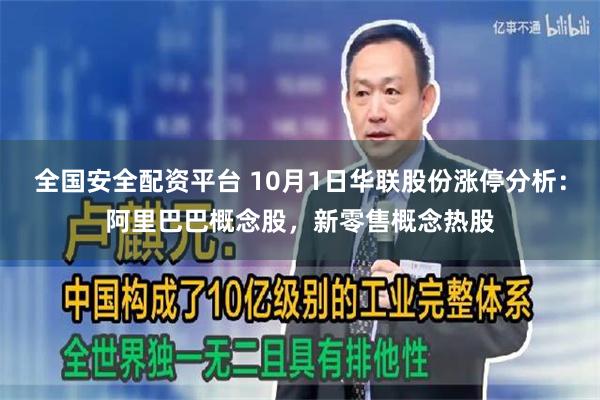 全国安全配资平台 10月1日华联股份涨停分析：阿里巴巴概念股，新零售概念热股