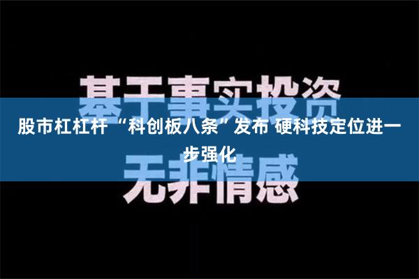 股市杠杠杆 “科创板八条”发布 硬科技定位进一步强化