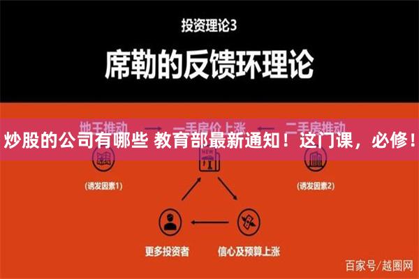 炒股的公司有哪些 教育部最新通知！这门课，必修！