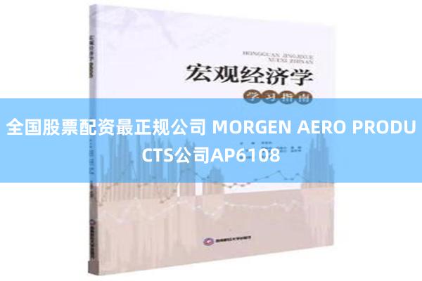 全国股票配资最正规公司 MORGEN AERO PRODUCTS公司AP6108