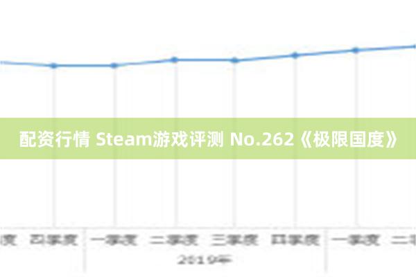 配资行情 Steam游戏评测 No.262《极限国度》