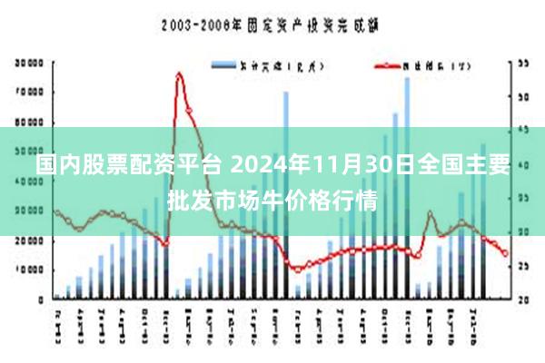 国内股票配资平台 2024年11月30日全国主要批发市场牛价格行情