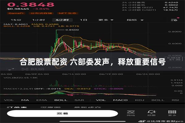 合肥股票配资 六部委发声，释放重要信号