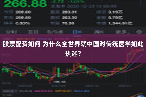 股票配资如何 为什么全世界就中国对传统医学如此执迷？